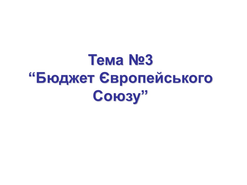 Тема №3 “Бюджет Європейського Союзу”